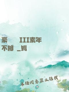 豪門驚夢 III素年不相遲